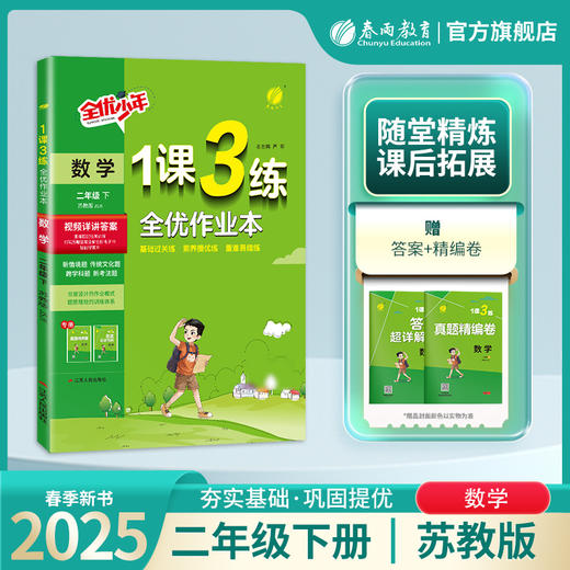 2025年春【苏教版】小学数学 1~6年级下册 1课3练 一二三四五六年级 123456年级 商品图0