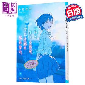 【中商原版】我永远不会忘记灿烂一瞬间的你 冬野夜空 日文原版 一瞬を生きる君を 僕は永遠に忘れない。