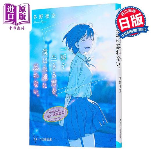【中商原版】我永远不会忘记灿烂一瞬间的你 冬野夜空 日文原版 一瞬を生きる君を 僕は永遠に忘れない。 商品图0