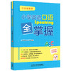小学英语语法/词汇/口语全掌握 商品缩略图2