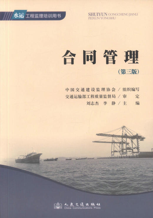 正版现货 合同管理（第三版）水运工程监理培训用书 高等学校水运工程专业用书 中国交通建设监理协会编著 商品图1