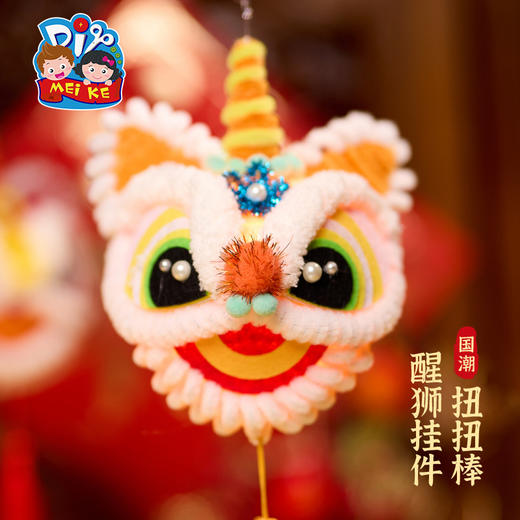 【MEIKE新年】蛇年新年春节元旦扭扭棒醒狮挂件手工diy儿童制作材料幼儿园装饰 商品图5
