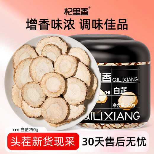 杞里香白芷30g、250g罐装安徽产味辛微苦自然晒干原色原味冲泡煮汤皆可 商品图0
