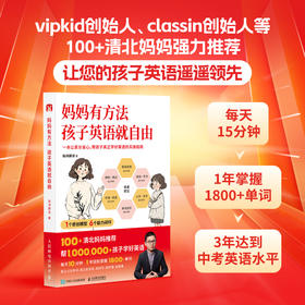 妈妈有方法，孩子英语*自由 从*基础到近满分的秘诀 科学理论结合实际方法帮助孩子彻底解决英语学习问题 实现英语自由