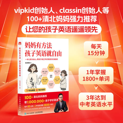 妈妈有方法，孩子英语*自由 从*基础到近满分的秘诀 科学理论结合实际方法帮助孩子彻底解决英语学习问题 实现英语自由 商品图0