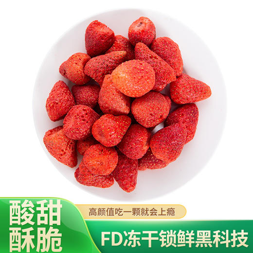 【超好吃！即食冻干草莓】口感酸甜，细腻柔滑，入口即化！整颗休闲零食水果干草莓脆草莓干整颗非丹东草莓 商品图1