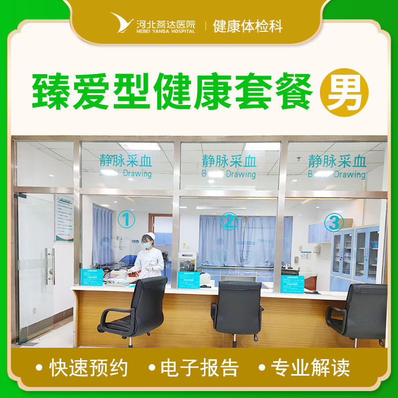 男士臻爱型（全面）体检套餐