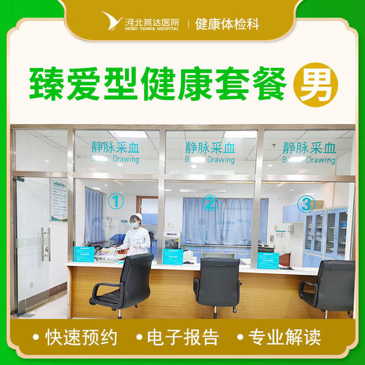 男士臻爱型（全面）体检套餐 商品图0