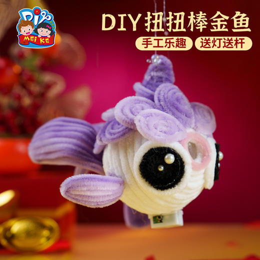 【MEIKE新年】2025蛇年新年元旦春节扭扭棒金鱼灯笼手工diy儿童材料包古风花灯 商品图2