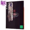 【中商原版】腐花之雨 芥川奖获奖作品 同名电影原著小说 荒井晴彦 绫野刚 柄本佑 松浦寿辉 日文原版 花腐し 商品缩略图4