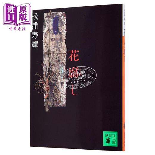 【中商原版】腐花之雨 芥川奖获奖作品 同名电影原著小说 荒井晴彦 绫野刚 柄本佑 松浦寿辉 日文原版 花腐し 商品图4