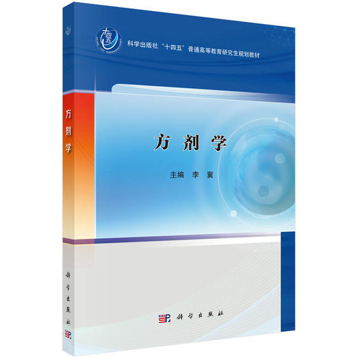 方剂学 十四五普通高等教育研究生规划教材 李冀主编 适用于中医药院校的中医包括针灸推拿等专业科研参考9787030804228科学出版社 商品图1