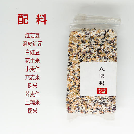 【小孩儿小孩儿你别馋，过了腊八就是年~】腊八粥原料八宝粥500克 五谷杂粮 莲子糯米花生米营养搭配 口感绵密 一碗暖胃 滋补身体 健康美味两不误-QQ 商品图5