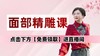 面部精雕正在直播中（眼下三角区 凹陷填充第一轮）点右下角免费领取进直播间 商品缩略图0