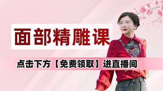 面部精雕正在直播中（眼下三角区 凹陷填充第一轮）点右下角免费领取进直播间 商品图0