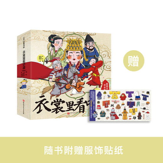 《衣裳里看中国》（全5册） 商品图0