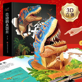会动的大恐龙 恐龙3d立体书儿童百科全书翻翻趣味科普书籍3-6-12岁幼儿园小学生恐龙大百科机关故事书霸王龙绘本