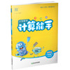 2025年春小学数学计算能手 六年级下册 苏教版6下 口算估算笔算 江苏专用 含答案 朱海峰主编 通城学典 浙江教育出版社 商品缩略图3