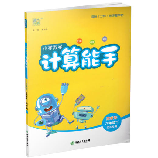 2025年春小学数学计算能手 六年级下册 苏教版6下 口算估算笔算 江苏专用 含答案 朱海峰主编 通城学典 浙江教育出版社 商品图3