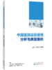 中国医院运营管理分析与典型案例 商品缩略图0
