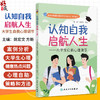 认知自我启航人生 大学生自我心理调节 姚宏文 方新 大学生在日常生活人际交往 亲密关系 学习 专业发展等方面遇到的常见心理问题  商品缩略图0