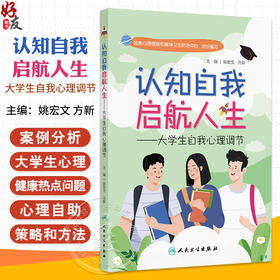认知自我启航人生 大学生自我心理调节 姚宏文 方新 大学生在日常生活人际交往 亲密关系 学习 专业发展等方面遇到的常见心理问题 