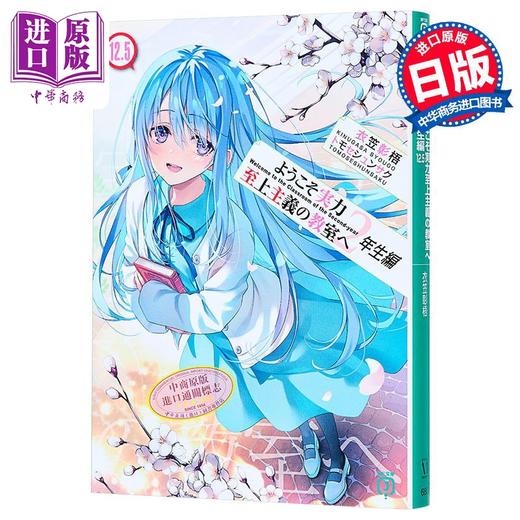【中商原版】轻小说 欢迎来到实力至上主义的教室2年级篇12.5 衣笠彰梧 日文原版ようこそ実力至上主義の教室へ2年生編12.5 商品图1
