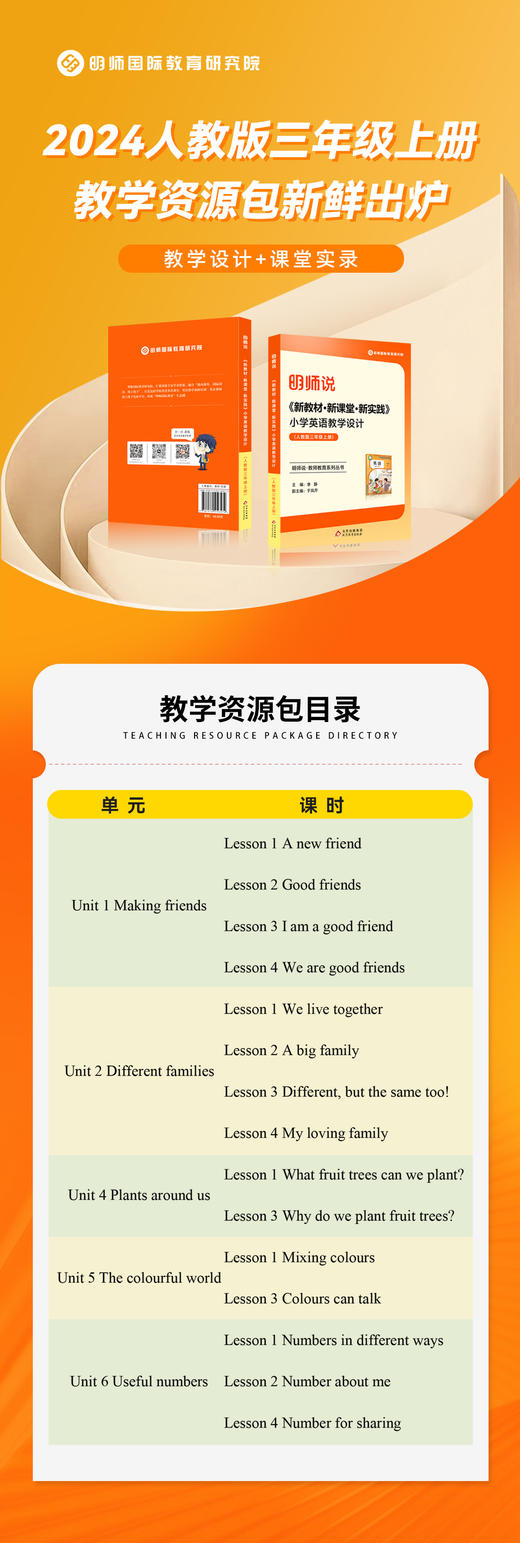 《新教材·新课堂·新实践》小学英语教学设计 (人教版pep三年级上册) 商品图4