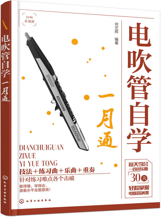 电吹管自学一月通 商品图1