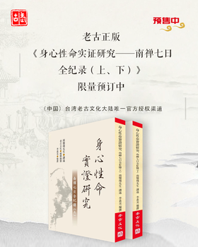 老古正版《身心性命实证研究一一南禅七日全纪录（上、下）》（繁体版）+纯天然黄麻手工太湖大学堂静坐垫 组合