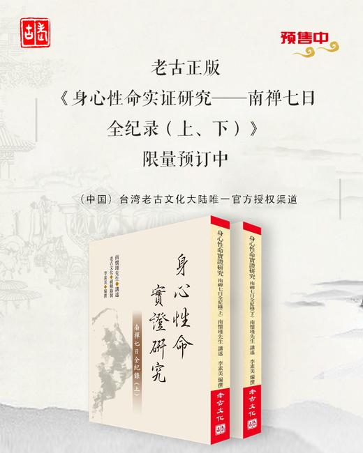 老古正版《身心性命实证研究一一南禅七日全纪录（上、下）》（繁体版）预售中 商品图0