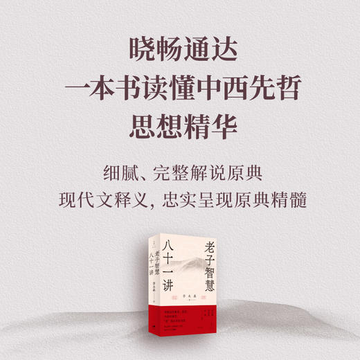 老子智慧八十一讲 李永晶著 东京大学博士逐句解析老子《道德经》 打通中西方思想解答现代人困惑 世纪文景 商品图3