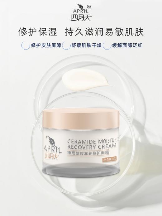工作日48小时发货周末订单周一发货 四月天神经酰胺舒润保湿霜50g（新生儿可用） / 滋养修护面霜80g（12岁以上可用） 商品图5