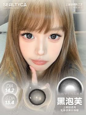 Serltyca 日抛 六片 黑泡芙 直径14.2mm着色13.4mm