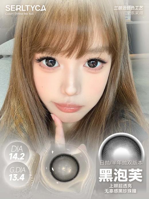 Serltyca 日抛 六片 黑泡芙 直径14.2mm着色13.4mm 商品图0