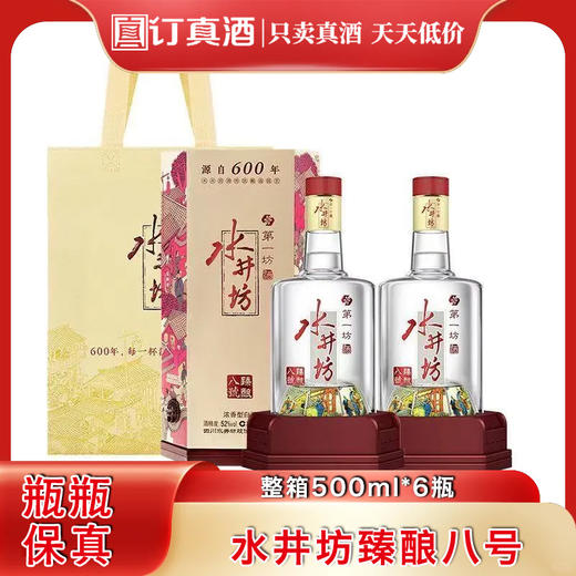 水井坊臻酿八号 52度浓香型白酒 整箱500ml*6瓶包邮 商品图0