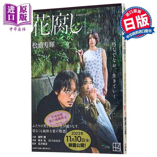 【中商原版】腐花之雨 芥川奖获奖作品 同名电影原著小说 荒井晴彦 绫野刚 柄本佑 松浦寿辉 日文原版 花腐し 商品图0