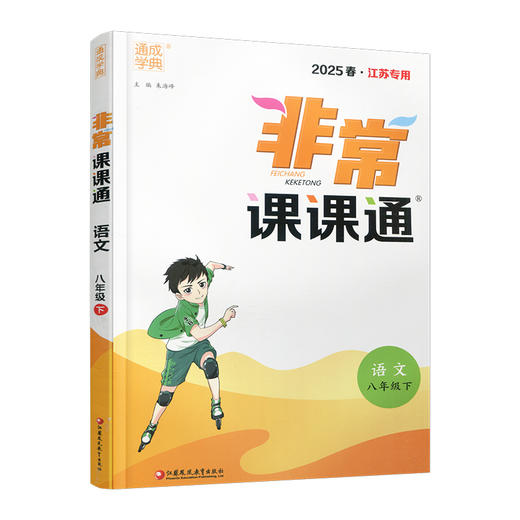 包邮 2025年春 非常课课通 语文8下 人教版  八年级下册   课内课外教材全解 课本解读 中学生教辅辅导资料 教学参考 商品图3