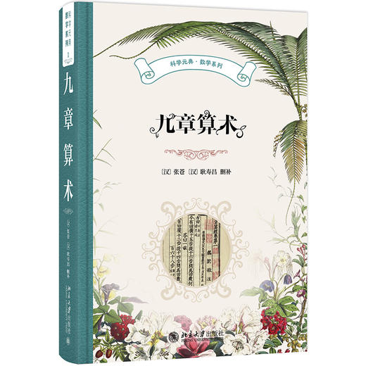 九章算术 张苍 耿寿昌 删补  郭书春 译讲 北京大学出版社 科学元典·数学系列 商品图0