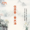 信灵香香水油  古风香调 植物精油香氛 适用护体香 护手油 润发丝 大篷车精油 商品缩略图3