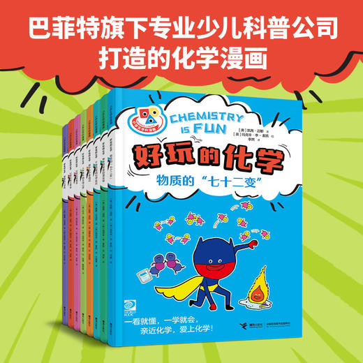 【图书】《好玩的化学》（8册） 商品图0