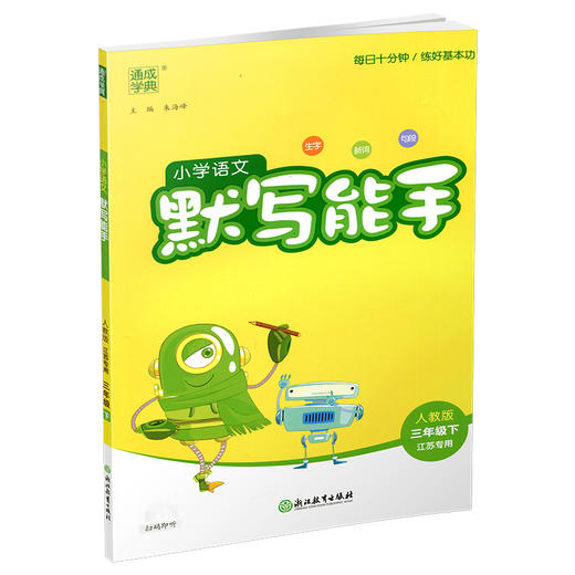 2025春 小学语文默写能手 3下 人教版 部编版 含 参考答案 三年级下册 小学语文同步教辅习题集  浙江教育出版社 商品图3