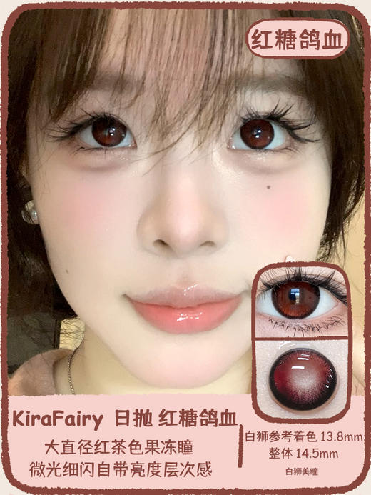 KiraFairy旗下 | 砂糖粉底&红糖鸽血  14.5mm白狮参考着色大直径  | 日抛 一盒10片装 商品图5