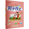 暂AJ课标语文1下/黄冈小状元同步作文 商品缩略图0