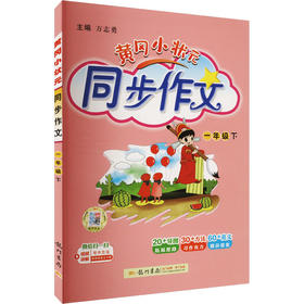 暂AJ课标语文1下/黄冈小状元同步作文