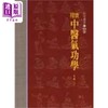 【中商原版】实用中医气功学 港台原版 马济人 知音出版 商品缩略图0