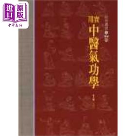 【中商原版】实用中医气功学 港台原版 马济人 知音出版