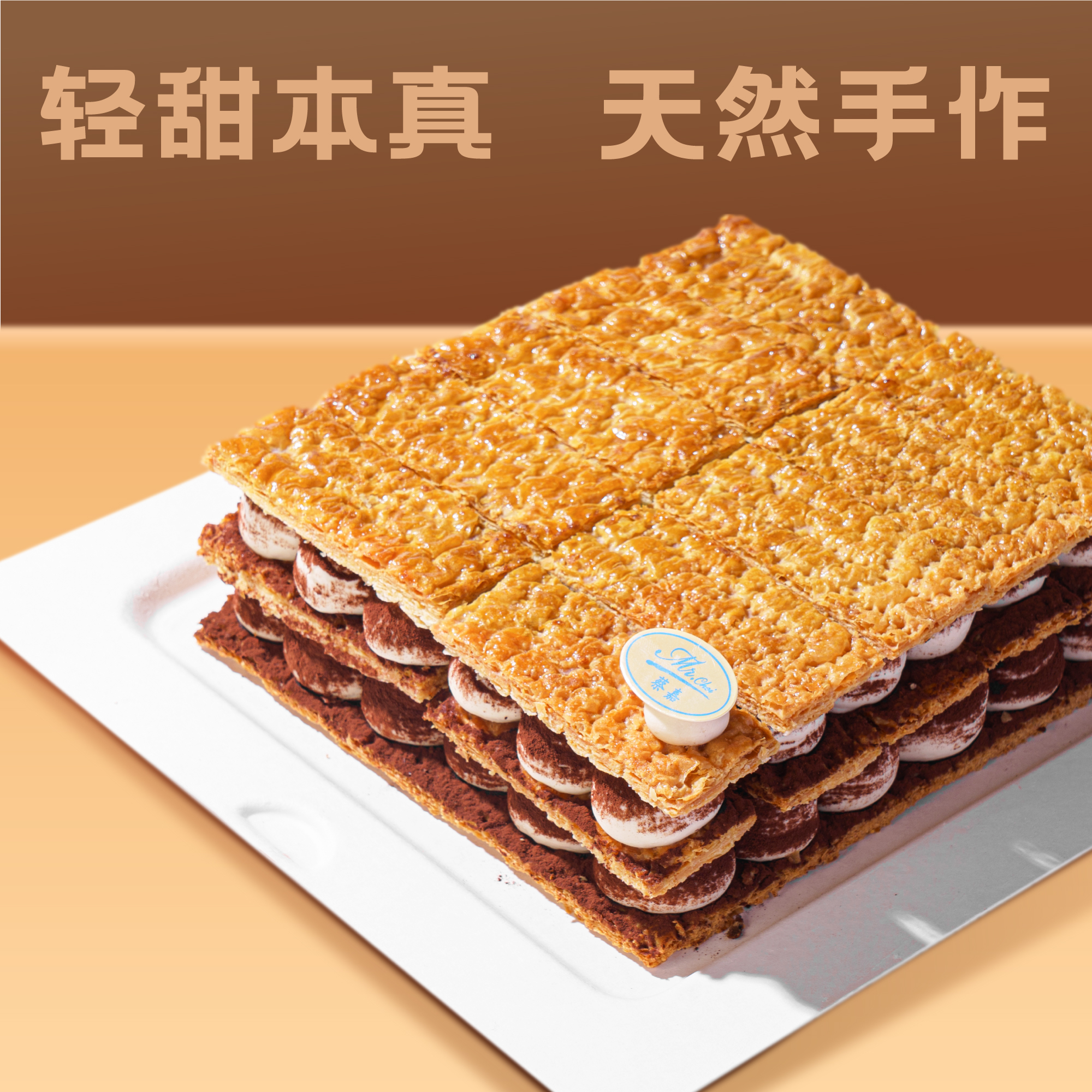 招牌提拉米苏拿破仑