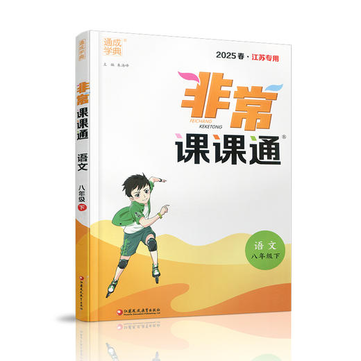 包邮 2025年春 非常课课通 语文8下 人教版  八年级下册   课内课外教材全解 课本解读 中学生教辅辅导资料 教学参考 商品图2