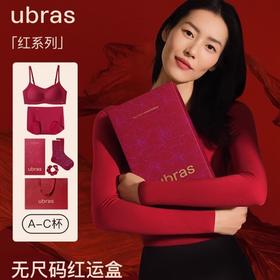 甄选 | ubras 红品系列（限时送手提袋随单送）
